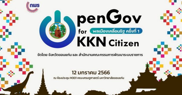 พลเมืองเคลื่อนรัฐ OpenGov for Citizen ครั้งที่ 1 : จังหวัดขอนแก่น