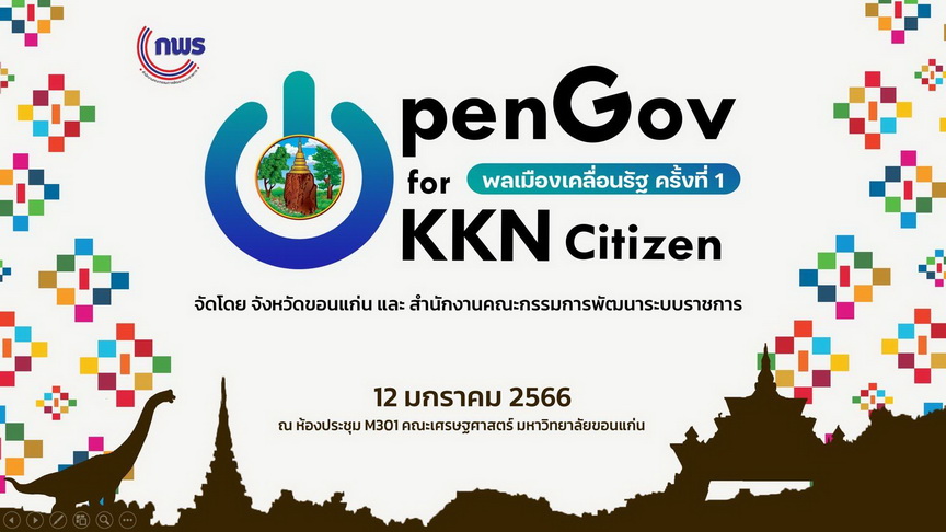 พลเมืองเคลื่อนรัฐ OpenGov for Citizen ครั้งที่ 1 : จังหวัดขอนแก่น