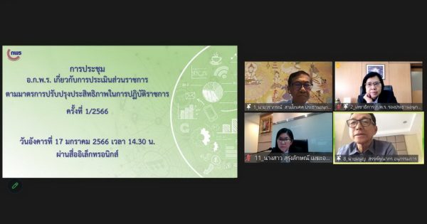 การประชุม อ.ก.พ.ร. เกี่ยวกับการประเมินส่วนราชการ ตามมาตรการปรับปรุงประสิทธิภาพในการปฏิบัติราชการ ครั้งที่ 1/2566