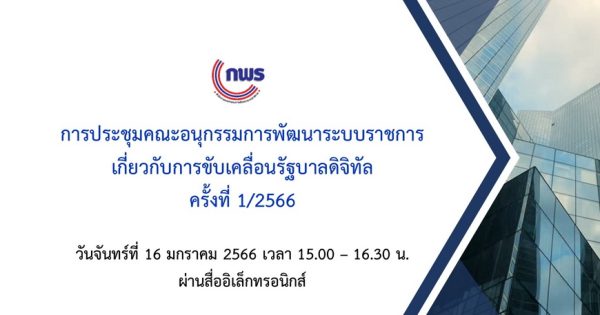 การประชุมคณะอนุกรรมการพัฒนาระบบราชการเกี่ยวกับการขับเคลื่อนรัฐบาลดิจิทัล ครั้งที่ 1/2566