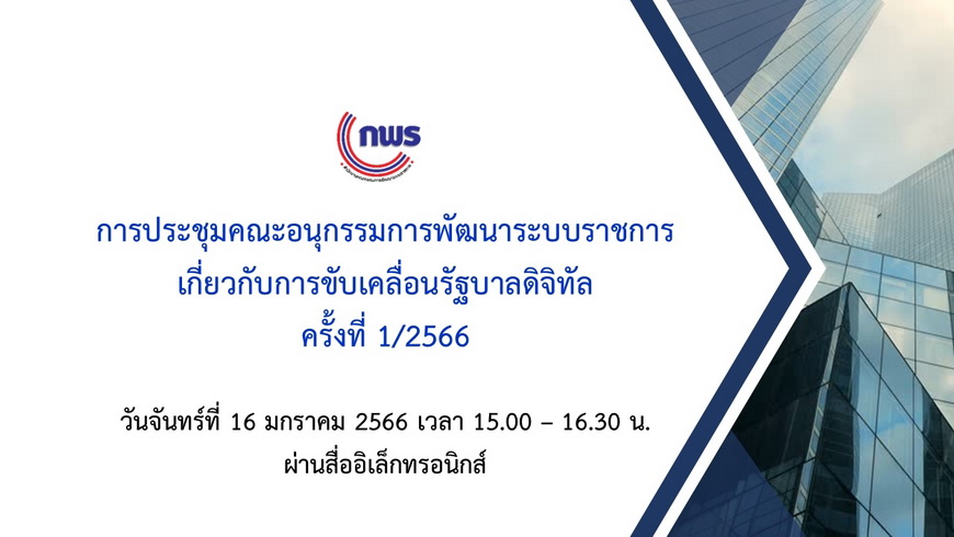 การประชุมคณะอนุกรรมการพัฒนาระบบราชการเกี่ยวกับการขับเคลื่อนรัฐบาลดิจิทัล ครั้งที่ 1/2566