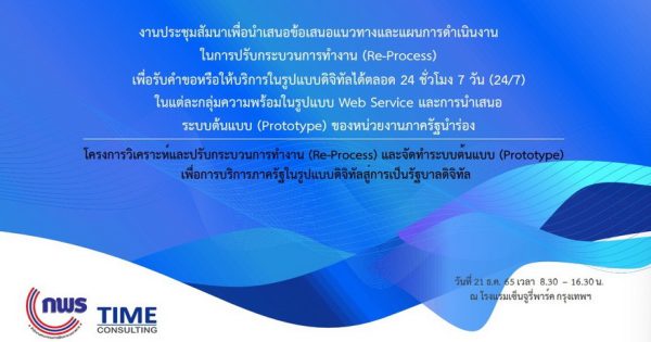 การประชุมสัมมนาโครงการวิเคราะห์และปรับกระบวนการทำงาน (Re-Process) และจัดทำระบบต้นแบบ (Prototype) เพื่อการบริการภาครัฐในรูปแบบดิจิทัลสู่การเป็นรัฐบาลดิจิทัล ครั้งที่ 1