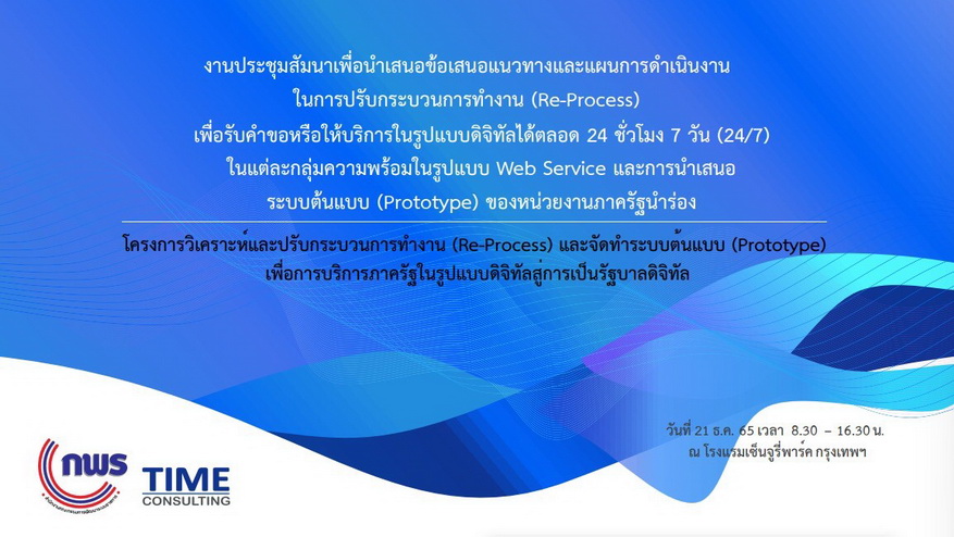 การประชุมสัมมนาโครงการวิเคราะห์และปรับกระบวนการทำงาน (Re-Process) และจัดทำระบบต้นแบบ (Prototype) เพื่อการบริการภาครัฐในรูปแบบดิจิทัลสู่การเป็นรัฐบาลดิจิทัล ครั้งที่ 1