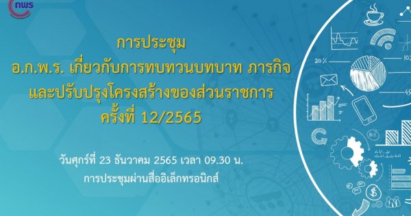 สำนักงาน ก.พ.ร. จัดประชุมคณะอนุกรรมการพัฒนาระบบราชการเกี่ยวกับการทบทวนบทบาทภารกิจและปรับปรุงโครงสร้างของส่วนราชการ ครั้งที่ 12/2565 ผ่านระบบอิเล็กทรอนิกส์