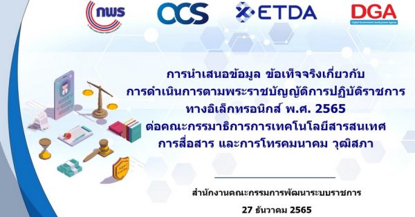 นางอารีย์พันธ์ เจริญสุข รองเลขาธิการ ก.พ.ร. ร่วมประชุมกับคณะกรรมาธิการการเทคโนโลยีสารสนเทศ การสื่อสาร และการโทรคมนาคม วุฒิสภา