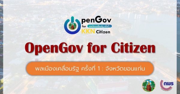 จังหวัดขอนแก่น ร่วมกับ สำนักงาน กพ.ร. เตรียมเปิดตัวกิจกรรม พลเมืองเคลื่อนรัฐ OpenGov for Citizen ครั้งที่ 1