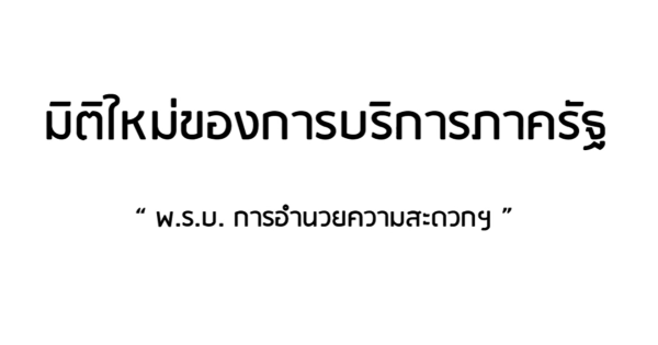 มิติใหม่ของการบริการภาครัฐ : พ.ร.บ. อำนวยความสะดวก ฯ